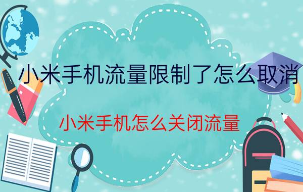 小米手机流量限制了怎么取消 小米手机怎么关闭流量？